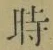 字時