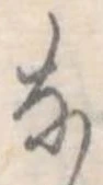 𛂂の位置