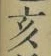 文字亥