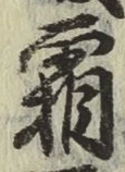 文字霜