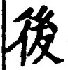 글자 後