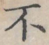 不の位置