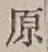 글자 原