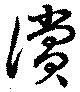 償の位置