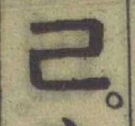 글자 ㄹ
