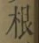 글자 根