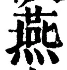 글자 燕