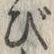 文字び
