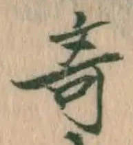 Character 奇
