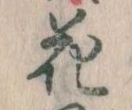花 위치 확인됨