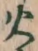 Chữ 火
