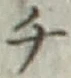 글자 チ