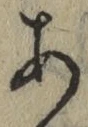 文字 あ