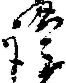 㐌定位謹