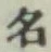 글자 名
