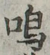 鳴 위치 확인됨