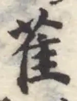 萑 위치 확인됨