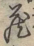 位置定マレル未定
