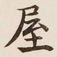 글자 屋