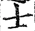 Chữ 士