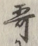 歌，已得其位