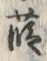 글자 葮
