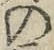 字の