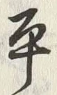 𡨸平