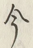 글자 今