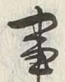 「事」字