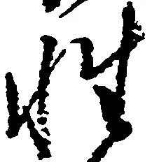 已定位性