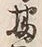 Chữ 番