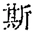 文字 斯