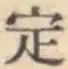글자 定