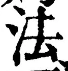 글자 法