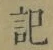 字記