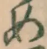 글자 め