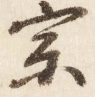 已定位宗