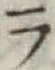 글자 ラ
