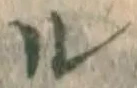 字ル