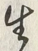 글자 生