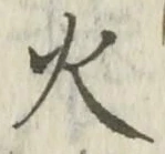 글자 火