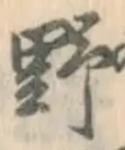字野