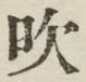 文字吹
