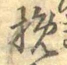挽 위치 확인됨
