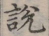 位置定マレル說