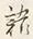 글자 語