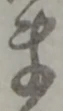 ま 위치 확인됨