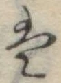 𛂣 위치 확인됨