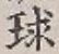 文字 球